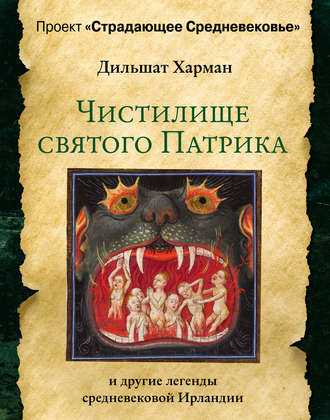 Чистилище святого Патрика – и другие легенды средневековой Ирландии