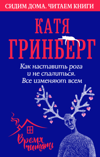 Как наставить рога и не спалиться. Все изменяют всем