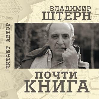 Почти книга