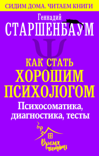 Как стать хорошим психологом. Психосоматика, диагностика, тесты