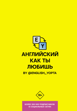 Английский как ты любишь. By @english_yopta