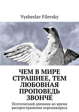 Чем в мире страшнее, тем любовная проповедь звонче. Поэтический дневник во время распространения коронавируса