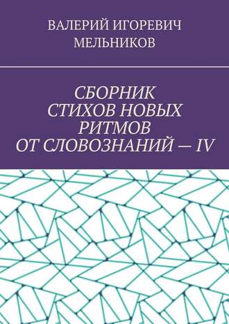 СБОРНИК СТИХОВ НОВЫХ РИТМОВ ОТ СЛОВОЗНАНИЙ – IV