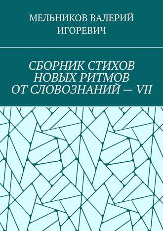 СБОРНИК СТИХОВ НОВЫХ РИТМОВ ОТ СЛОВОЗНАНИЙ – VII