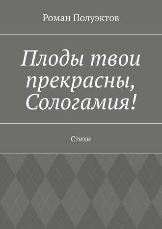 Плоды твои прекрасны, Сологамия! Стихи