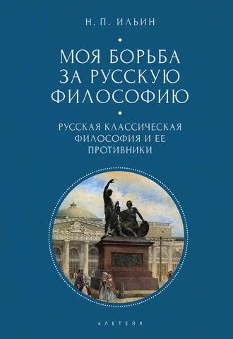 Моя борьба за русскую философию. Избранные очерки и статьи. Том 1. Русская классическая философия и ее противники