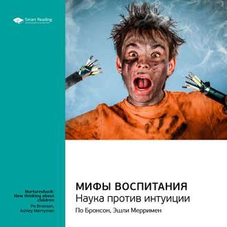 Ключевые идеи книги: Мифы воспитания. Наука против интуиции. По Бронсон, Эшли Мерримен