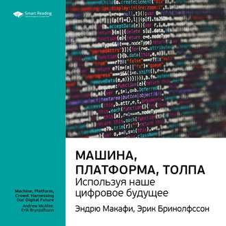 Ключевые идеи книги: Машина, платформа, толпа: используя наше цифровое будущее. Эндрю Макафи, Эрик Бринолфссон