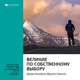 Ключевые идеи книги: Великие по собственному выбору. Джим Коллинз, Мортен Хансен