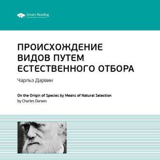 Ключевые идеи книги: Происхождение видов путем естественного отбора. Чарльз Дарвин