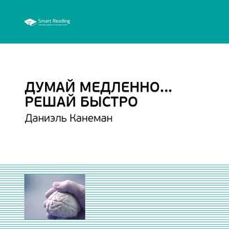 Ключевые идеи книги: Думай медленно… Решай быстро. Даниэль Канеман