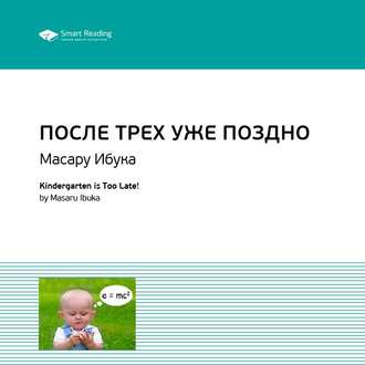 Ключевые идеи книги: После трех уже поздно. Масару Ибука