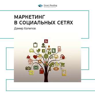 Ключевые идеи книги: Маркетинг в социальных сетях. Дамир Халилов