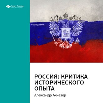 Ключевые идеи книги: Россия: критика исторического опыта. Александр Ахиезер