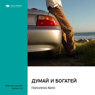 Ключевые идеи книги: Думай и богатей. Наполеон Хилл