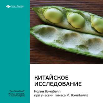 Ключевые идеи книги: Китайское исследование. Колин Кэмпбелл, Томас Кэмпбелл