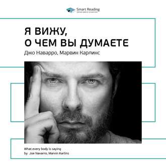 Ключевые идеи книги: Я вижу, о чем вы думаете. Джо Наварро, Марвин Карлинс