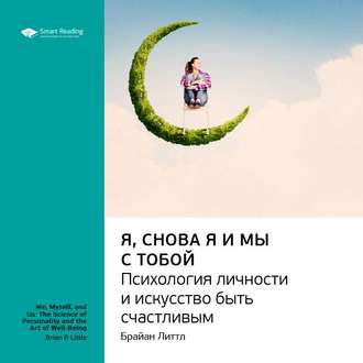 Ключевые идеи книги: Я, снова я и мы с тобой: психология личности и искусство быть счастливым. Брайан Литтл