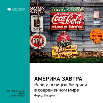 Ключевые идеи книги: Америка завтра. Роль и позиция Америки в современном мире. Фарид Закария