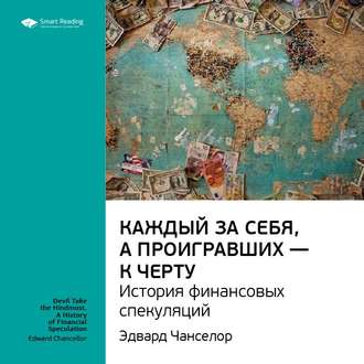 Ключевые идеи книги: Каждый за себя, а проигравших – к черту. История финансовых спекуляций. Эдвард Чанселор