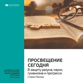 Ключевые идеи книги: Просвещение сегодня: в защиту разума, науки, гуманизма и прогресса. Стивен Пинкер