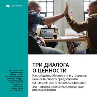 Ключевые идеи книги: Три диалога о ценности. Как создать, обосновать и утвердить ценность своего предложения на каждом этапе процесса продажи. Эрик Питерсен, Тим Ристерер, Конрад Смит, Шерил Джоффрион