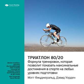 Ключевые идеи книги: Триатлон 80\/20. Формула тренировок, которая позволит показать максимальные достижения в спорте на любых уровнях подготовки. Мэт Фицджеральд, Дэвид Уорден