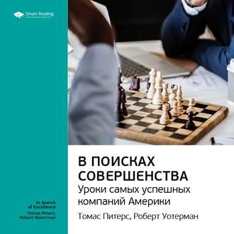 Ключевые идеи книги: В поисках совершенства. Уроки самых успешных компаний Америки. Томас Питерс, Роберт Уотерман-младший