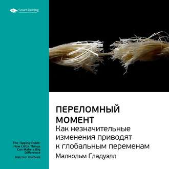 Ключевые идеи книги: Переломный момент. Как незначительные изменения приводят к глобальным переменам. Малкольм Гладуэлл