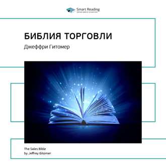 Ключевые идеи книги: Библия торговли. Джеффри Гитомер