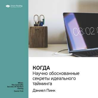 Ключевые идеи книги: Когда: научно обоснованные секреты идеального тайминга. Дэниел Пинк