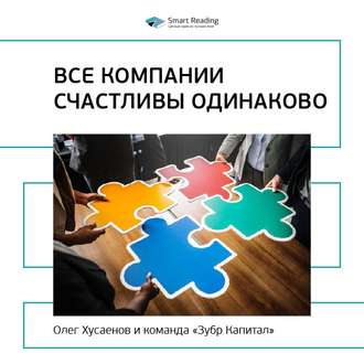 Ключевые идеи книги: Все компании счастливы одинаково. Олег Хусаенов, команда «Зубр Капитал»