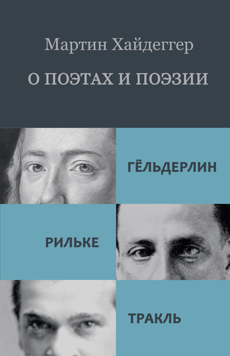 О поэтах и поэзии: Гёльдерлин. Рильке. Тракль