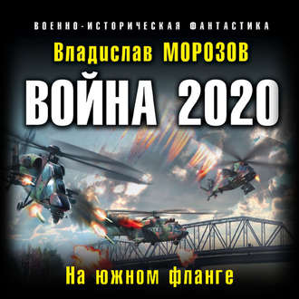 Война 2020. На южном фланге