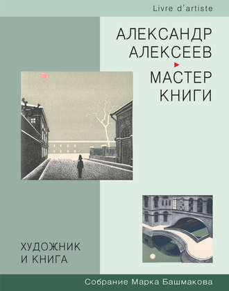 Художник и книга. Собрание Марка Башмакова. Выпуск 3. Александр Алексеев – мастер книги