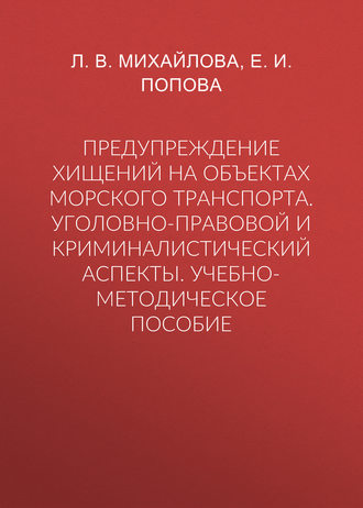 Предупреждение хищений на объектах морского транспорта. Уголовно-правовой и криминалистический аспекты. Учебно-методическое пособие