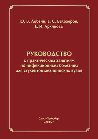 Руководство к практическим занятиям по инфекционным болезням для студентов медицинских вузов