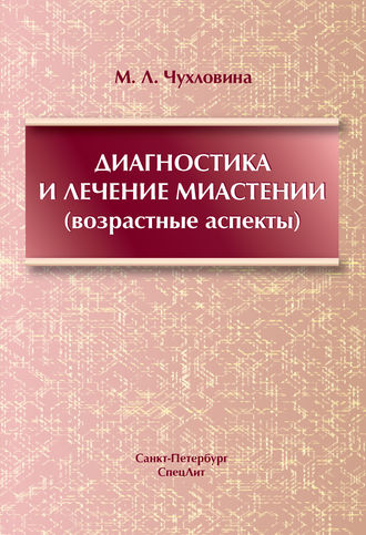 Диагностика и лечение миастении (возрастные аспекты)