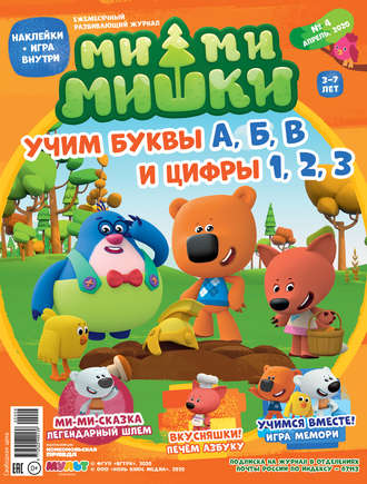 Журнал «Ми-ми-мишки» №4, апрель 2020 г. Учим буквы А, Б, В, и цифры 1, 2, 3