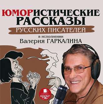 Юмористические рассказы русских писателей в исполнении Валерия Гаркалина