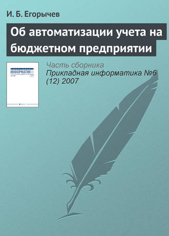 Об автоматизации учета на бюджетном предприятии