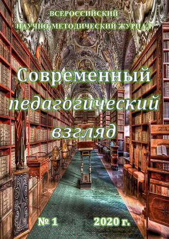 Современный педагогический взгляд №1\/2020