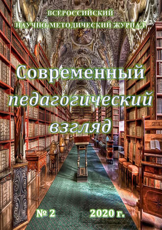 Современный педагогический взгляд №2\/2020