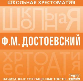 Хрестоматия. Преступление и наказание