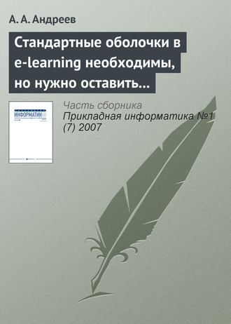 Стандартные оболочки в e-learning необходимы, но нужно оставить возможности и изобретателям