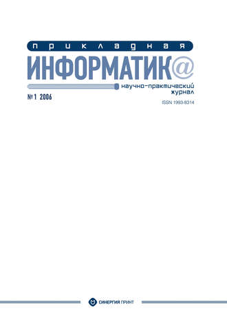 Прикладная информатика №1 2006