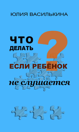 Что делать, если ребенок не слушается