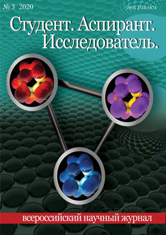 Студент. Аспирант. Исследователь №03\/2020