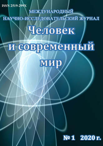 Человек и современный мир №01\/2020