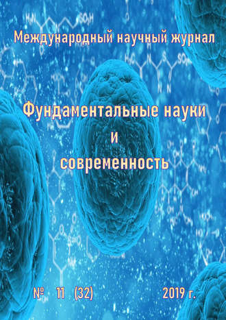 Фундаментальные науки и современность №11\/2019